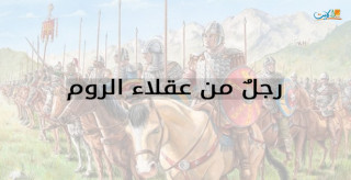 رجلٌ من عقلاء الروم
